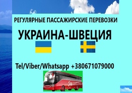 Пассажирские перевозки Украина-Швеция